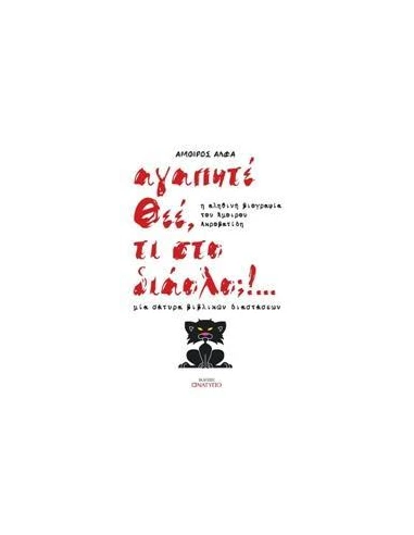ΑΓΑΠΗΤΕ ΘΕΕ, ΤΙ ΣΤΟ ΔΙΑΟΛΟ;!…