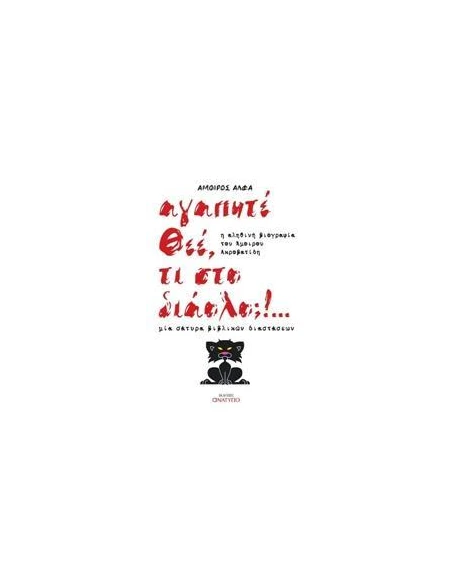 ΑΓΑΠΗΤΕ ΘΕΕ, ΤΙ ΣΤΟ ΔΙΑΟΛΟ;!…