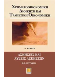 ΧΡΗΜΑΤΟΟΙΚΟΝΟΜΙΚΗ ΔΙΟΙΚΗΣΗ ΚΑΙ ΤΡΑΠΕΖΙΚΗ ΟΙΚΟΝΟΜΙΚΗ ΑΣΚΗΣΕΙΣ ΚΑΙ ΛΥΣΕΙΣ ΑΣΚΗΣΕΙΣ