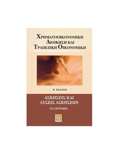 ΧΡΗΜΑΤΟΟΙΚΟΝΟΜΙΚΗ ΔΙΟΙΚΗΣΗ ΚΑΙ ΤΡΑΠΕΖΙΚΗ ΟΙΚΟΝΟΜΙΚΗ ΑΣΚΗΣΕΙΣ ΚΑΙ ΛΥΣΕΙΣ ΑΣΚΗΣΕΙΣ