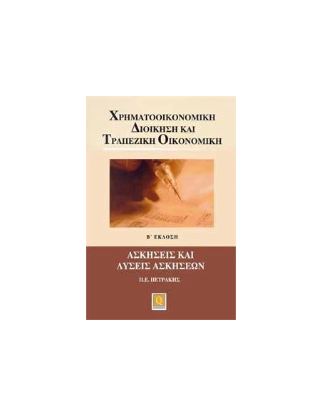 ΧΡΗΜΑΤΟΟΙΚΟΝΟΜΙΚΗ ΔΙΟΙΚΗΣΗ ΚΑΙ ΤΡΑΠΕΖΙΚΗ ΟΙΚΟΝΟΜΙΚΗ ΑΣΚΗΣΕΙΣ ΚΑΙ ΛΥΣΕΙΣ ΑΣΚΗΣΕΙΣ