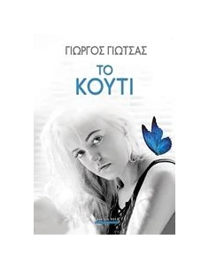 ΤΟ ΚΟΥΤΙ