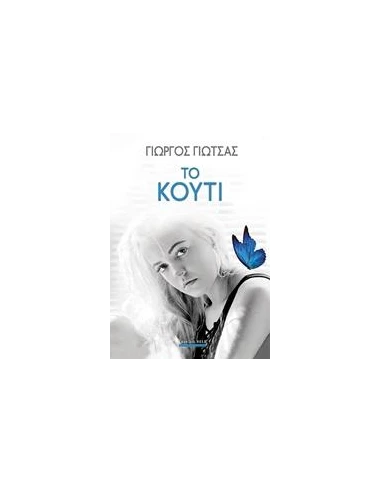 ΤΟ ΚΟΥΤΙ