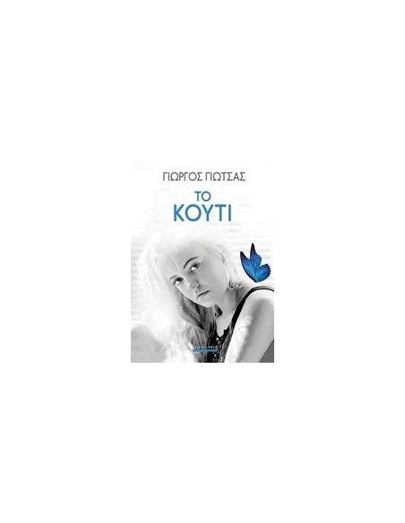 ΤΟ ΚΟΥΤΙ