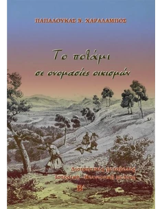 ΤΟ ΠΟΤΑΜΙ ΣΕ ΟΝΟΜΑΣΙΕΣ ΟΙΚΙΣΜΩΝ - ΤΟΜΟΣ: 2