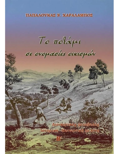 ΤΟ ΠΟΤΑΜΙ ΣΕ ΟΝΟΜΑΣΙΕΣ ΟΙΚΙΣΜΩΝ - ΤΟΜΟΣ: 2