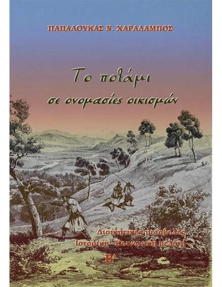 ΤΟ ΠΟΤΑΜΙ ΣΕ ΟΝΟΜΑΣΙΕΣ ΟΙΚΙΣΜΩΝ - ΤΟΜΟΣ: 2