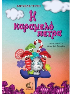 Η ΚΑΡΑΜΕΛΟΠΕΤΡΑ