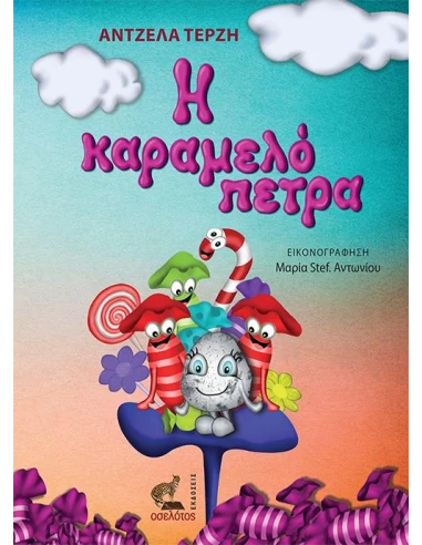 Η ΚΑΡΑΜΕΛΟΠΕΤΡΑ