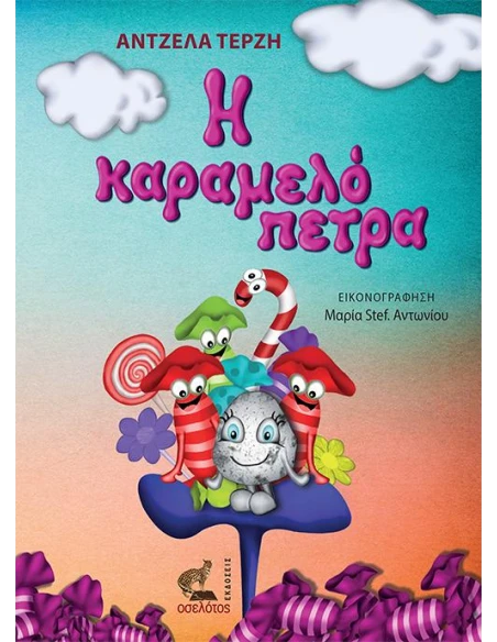 Η ΚΑΡΑΜΕΛΟΠΕΤΡΑ