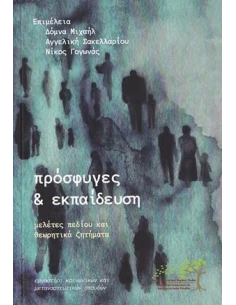 ΠΡΟΣΦΥΓΕΣ ΚΑΙ ΕΚΠΑΙΔΕΥΣΗ