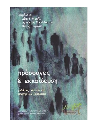 ΠΡΟΣΦΥΓΕΣ ΚΑΙ ΕΚΠΑΙΔΕΥΣΗ
