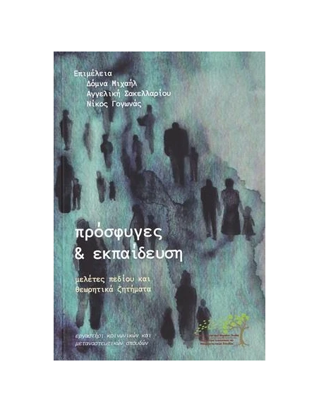 ΠΡΟΣΦΥΓΕΣ ΚΑΙ ΕΚΠΑΙΔΕΥΣΗ