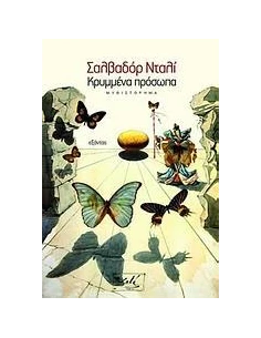 ΚΡΥΜΜΕΝΑ ΠΡΟΣΩΠΑ
