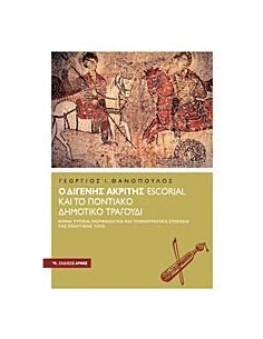 Ο ΔΙΓΕΝΗΣ ΑΚΡΙΤΗΣ ESCORIAL ΚΑΙ ΤΟ ΠΟΝΤΙΑΚΟ ΔΗΜΟΤΙΚΟ ΤΡΑΓΟΥΔΙ
