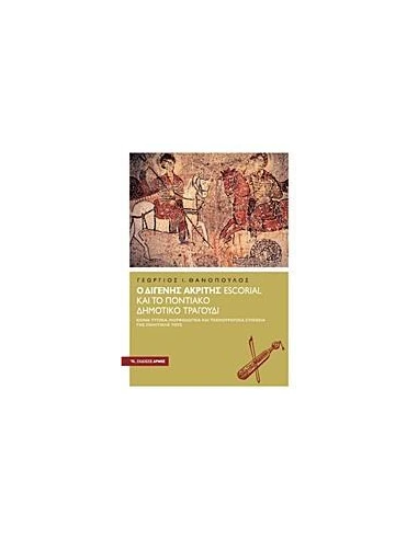 Ο ΔΙΓΕΝΗΣ ΑΚΡΙΤΗΣ ESCORIAL ΚΑΙ ΤΟ ΠΟΝΤΙΑΚΟ ΔΗΜΟΤΙΚΟ ΤΡΑΓΟΥΔΙ