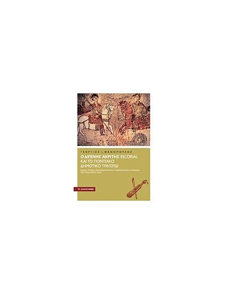 Ο ΔΙΓΕΝΗΣ ΑΚΡΙΤΗΣ ESCORIAL ΚΑΙ ΤΟ ΠΟΝΤΙΑΚΟ ΔΗΜΟΤΙΚΟ ΤΡΑΓΟΥΔΙ