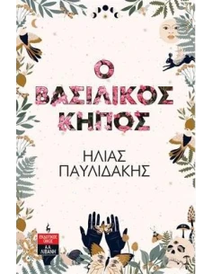 Ο ΒΑΣΙΛΙΚΟΣ ΚΗΠΟΣ