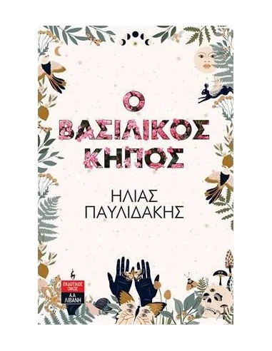 Ο ΒΑΣΙΛΙΚΟΣ ΚΗΠΟΣ