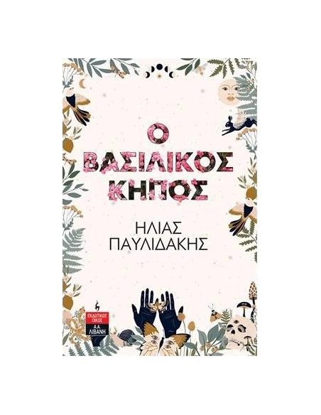 Ο ΒΑΣΙΛΙΚΟΣ ΚΗΠΟΣ
