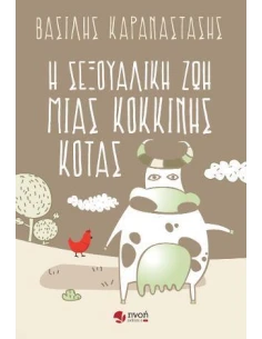 Η ΣΕΞΟΥΑΛΙΚΗ ΖΩΗ ΜΙΑΣ ΚΟΚΚΙΝΗΣ ΚΟΤΑΣ