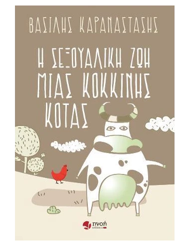 Η ΣΕΞΟΥΑΛΙΚΗ ΖΩΗ ΜΙΑΣ ΚΟΚΚΙΝΗΣ ΚΟΤΑΣ