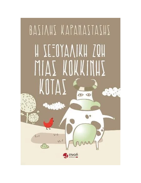 Η ΣΕΞΟΥΑΛΙΚΗ ΖΩΗ ΜΙΑΣ ΚΟΚΚΙΝΗΣ ΚΟΤΑΣ