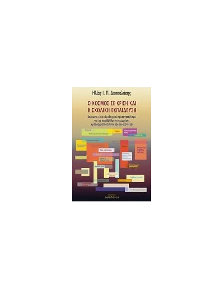 Ο ΚΟΣΜΟΣ ΣΕ ΚΡΙΣΗ ΚΑΙ Η ΣΧΟΛΙΚΗ ΕΚΠΑΙΔΕΥΣΗ