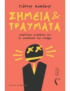ΣΗΜΕΙΑ ΚΑΙ ΤΡΑΥΜΑΤΑ