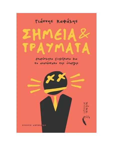 ΣΗΜΕΙΑ ΚΑΙ ΤΡΑΥΜΑΤΑ