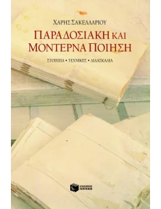 ΠΑΡΑΔΟΣΙΑΚΗ ΚΑΙ ΜΟΝΤΕΡΝΑ ΠΟΙΗΣΗ