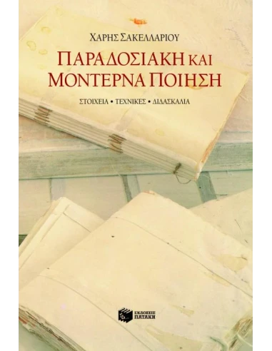 ΠΑΡΑΔΟΣΙΑΚΗ ΚΑΙ ΜΟΝΤΕΡΝΑ ΠΟΙΗΣΗ