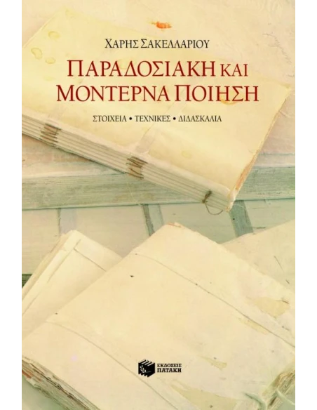 ΠΑΡΑΔΟΣΙΑΚΗ ΚΑΙ ΜΟΝΤΕΡΝΑ ΠΟΙΗΣΗ