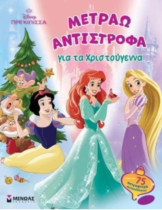DISNEY ΠΡΙΓΚΙΠΙΣΣΑ: ΜΕΤΡΑΩ ΑΝΤΙΣΤΡΟΦΑ ΓΙΑ ΤΑ ΧΡΙΣΤΟΥΓΕΝΝΑ