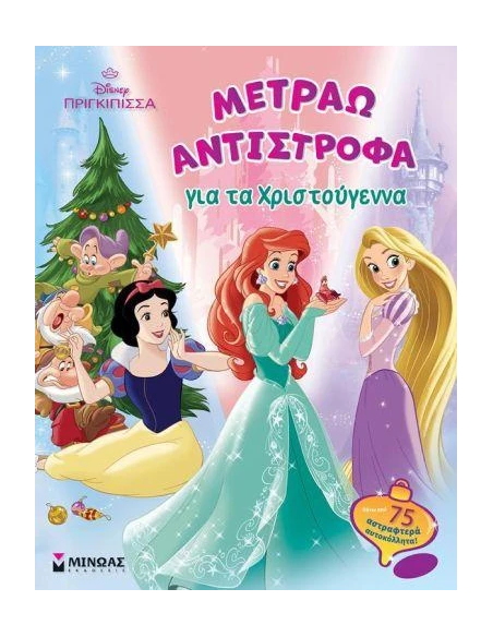DISNEY ΠΡΙΓΚΙΠΙΣΣΑ: ΜΕΤΡΑΩ ΑΝΤΙΣΤΡΟΦΑ ΓΙΑ ΤΑ ΧΡΙΣΤΟΥΓΕΝΝΑ