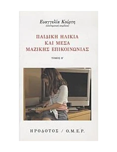 ΠΑΙΔΙΚΗ ΗΛΙΚΙΑ ΚΑΙ ΜΕΣΑ ΜΑΖΙΚΗΣ ΕΠΙΚΟΙΝΩΝΙΑΣ - ΤΟΜΟΣ: 2