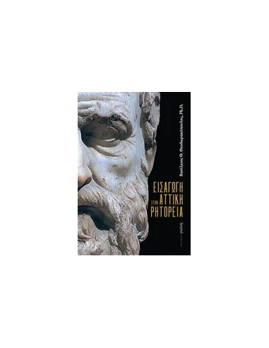 ΕΙΣΑΓΩΓΗ ΣΤΗΝ ΑΤΤΙΚΗ ΡΗΤΟΡΕΙΑ