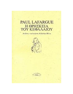 Η ΘΡΗΣΚΕΙΑ ΤΟΥ ΚΕΦΑΛΑΙΟΥ