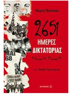 2651 ΗΜΕΡΕΣ ΔΙΚΤΑΤΟΡΙΑΣ - 21 ΑΠΡΙΛΙΟΥ 1967 - 24 ΙΟΥΛΙΟΥ 1974