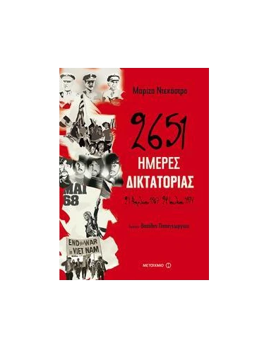 2651 ΗΜΕΡΕΣ ΔΙΚΤΑΤΟΡΙΑΣ - 21 ΑΠΡΙΛΙΟΥ 1967 - 24 ΙΟΥΛΙΟΥ 1974