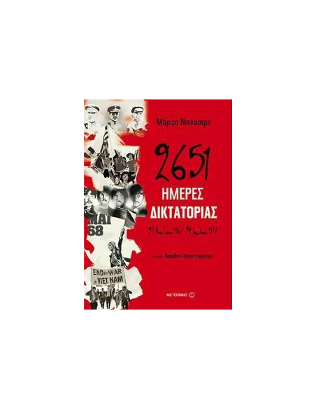 2651 ΗΜΕΡΕΣ ΔΙΚΤΑΤΟΡΙΑΣ - 21 ΑΠΡΙΛΙΟΥ 1967 - 24 ΙΟΥΛΙΟΥ 1974