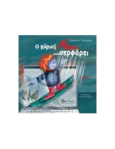 Ο ΚΥΡΙΟΣ ΜΠΟΥ... ΣΕΡΦΑΡΕΙ!