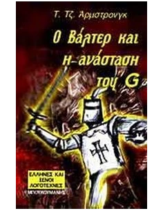 Ο ΒΑΛΤΕΡ ΚΑΙ Η ΑΝΑΣΤΑΣΗ ΤΟΥ G