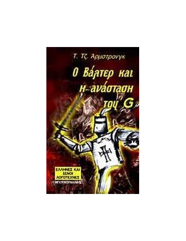 Ο ΒΑΛΤΕΡ ΚΑΙ Η ΑΝΑΣΤΑΣΗ ΤΟΥ G