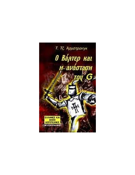 Ο ΒΑΛΤΕΡ ΚΑΙ Η ΑΝΑΣΤΑΣΗ ΤΟΥ G