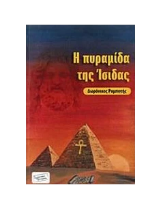 Η ΠΥΡΑΜΙΔΑ ΤΗΣ ΙΣΙΔΑΣ