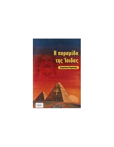 Η ΠΥΡΑΜΙΔΑ ΤΗΣ ΙΣΙΔΑΣ