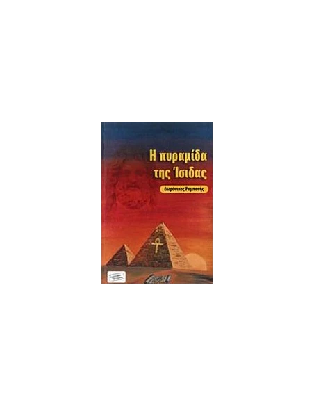 Η ΠΥΡΑΜΙΔΑ ΤΗΣ ΙΣΙΔΑΣ