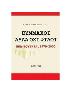 ΣΥΜΜΑΧΟΙ ΑΛΛΑ ΟΧΙ ΦΙΛΟΙ: ΗΠΑ - ΤΟΥΡΚΙΑ 1979-2000
