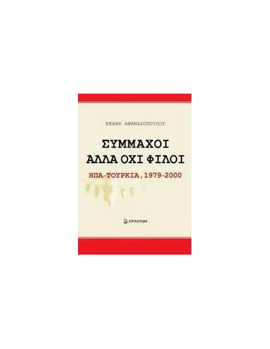 ΣΥΜΜΑΧΟΙ ΑΛΛΑ ΟΧΙ ΦΙΛΟΙ: ΗΠΑ - ΤΟΥΡΚΙΑ 1979-2000
